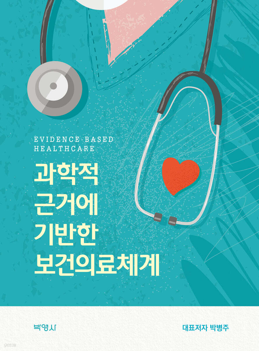 과학적 근거에 기반한 보건의료체